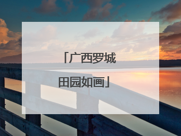 广西罗城田园如画