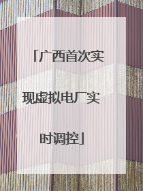 广西首次实现虚拟电厂实时调控