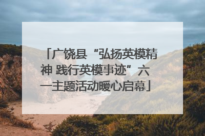 广饶县“弘扬英模精神 践行英模事迹”六一主题活动暖心启幕