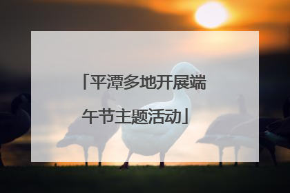 平潭多地开展端午节主题活动