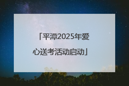 平潭2025年爱心送考活动启动