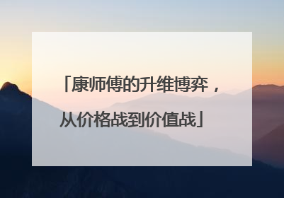 康师傅的升维博弈，从价格战到价值战