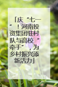 庆“七一”！河南投资集团驻村队与高校“牵手”，为乡村振兴添新活力