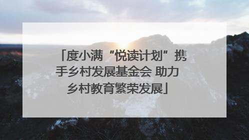 度小满“悦读计划”携手乡村发展基金会 助力乡村教育繁荣发展