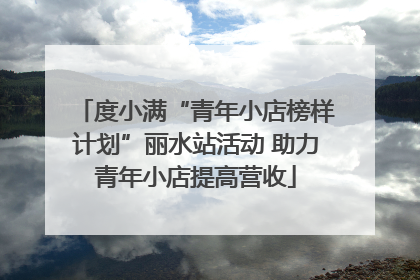 度小满“青年小店榜样计划”丽水站活动 助力青年小店提高营收