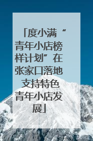 度小满“青年小店榜样计划”在张家口落地 支持特色青年小店发展