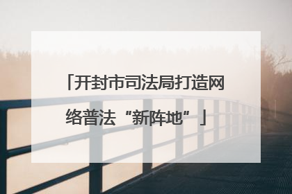 开封市司法局打造网络普法“新阵地”