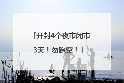 开封4个夜市闭市3天！勿跑空！