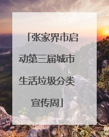 张家界市启动第三届城市生活垃圾分类宣传周