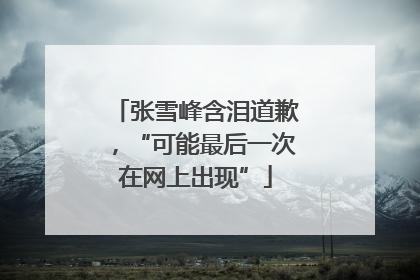张雪峰含泪道歉，“可能最后一次在网上出现”