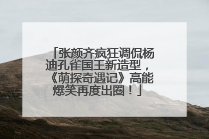 张颜齐疯狂调侃杨迪孔雀国王新造型，《萌探奇遇记》高能爆笑再度出圈！