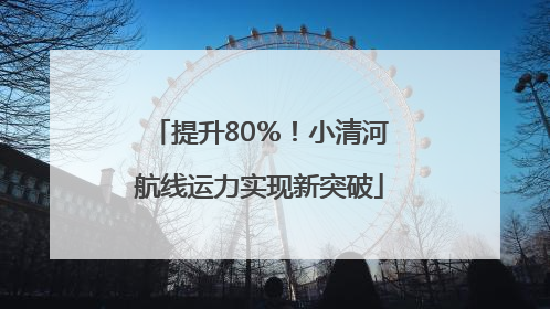 提升80％！小清河航线运力实现新突破