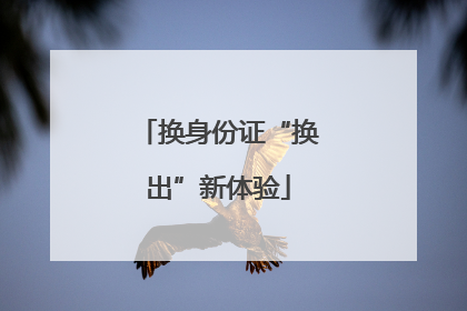 换身份证“换出”新体验