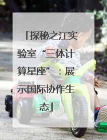探秘之江实验室“三体计算星座”：展示国际协作生态