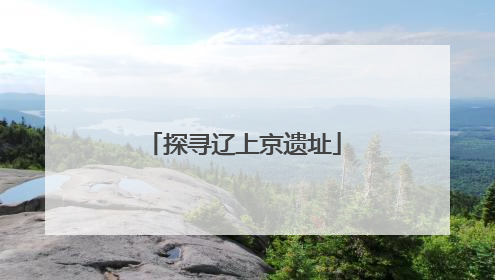 探寻辽上京遗址