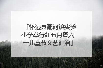 怀远县淝河镇实验小学举行红五月暨六一儿童节文艺汇演
