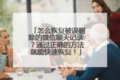 怎么恢复被误删除的微信聊天记录？通过正确的方法就能快速恢复！