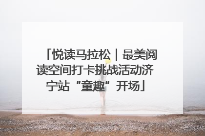 悦读马拉松｜最美阅读空间打卡挑战活动济宁站“童趣”开场