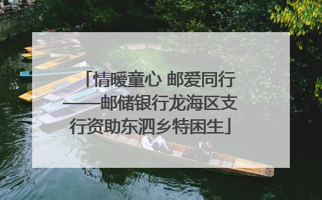 情暖童心 邮爱同行——邮储银行龙海区支行资助东泗乡特困生