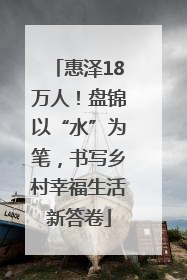 惠泽18万人！盘锦以“水”为笔，书写乡村幸福生活新答卷