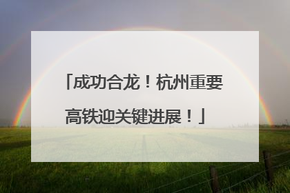 成功合龙！杭州重要高铁迎关键进展！