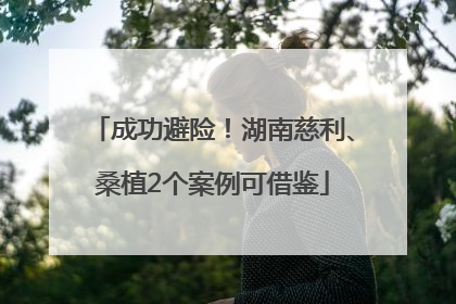 成功避险！湖南慈利、桑植2个案例可借鉴