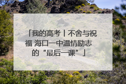 我的高考丨不舍与祝福 海口一中温情励志的“最后一课”