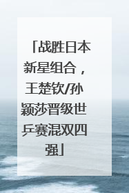 战胜日本新星组合，王楚钦/孙颖莎晋级世乒赛混双四强