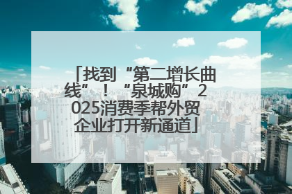 找到“第二增长曲线”！“泉城购”2025消费季帮外贸企业打开新通道