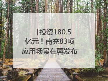 投资180.5亿元！南充83项应用场景在蓉发布｜数读西投