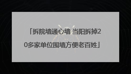 拆院墙通心墙 当阳拆掉20多家单位围墙方便老百姓
