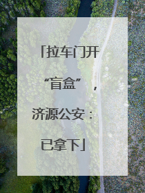 拉车门开“盲盒”，济源公安：已拿下