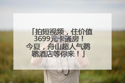 拍短视频，住价值3699元卡通房！今夏，舟山超人气鹈鹕酒店等你来！