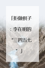 拒做棋子：李在明的“三四五七”