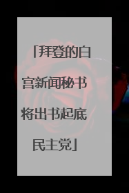 拜登的白宫新闻秘书将出书起底民主党