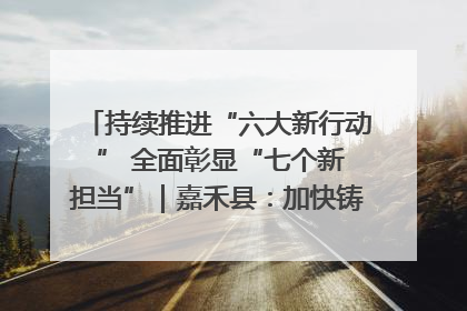 持续推进“六大新行动 ” 全面彰显“七个新担当”｜嘉禾县：加快铸造行业提档升级 助力绿色高质量发展