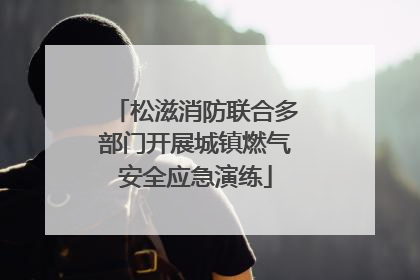 松滋消防联合多部门开展城镇燃气安全应急演练