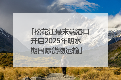松花江最末端港口开启2025年明水期国际货物运输