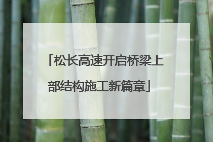 松长高速开启桥梁上部结构施工新篇章