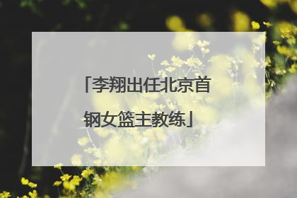 李翔出任北京首钢女篮主教练