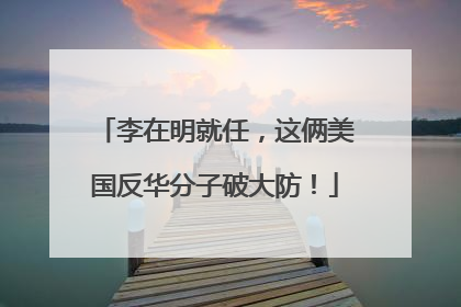 李在明就任，这俩美国反华分子破大防！