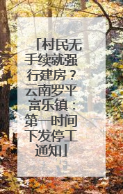 村民无手续就强行建房？云南罗平富乐镇：第一时间下发停工通知