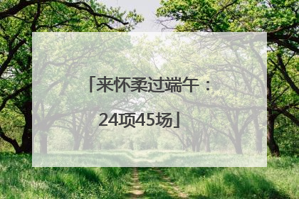 来怀柔过端午：24项45场