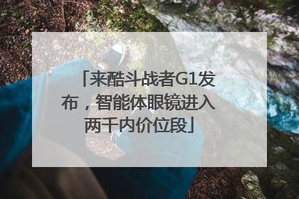 来酷斗战者G1发布，智能体眼镜进入两千内价位段
