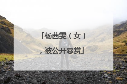 杨茜雯（女），被公开悬赏