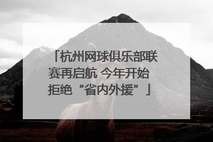 杭州网球俱乐部联赛再启航 今年开始拒绝“省内外援”