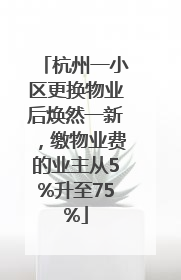 杭州一小区更换物业后焕然一新，缴物业费的业主从5%升至75%