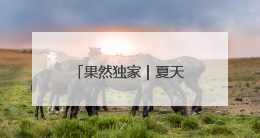 果然独家｜夏天穿凉鞋的人少了