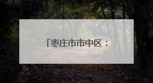 枣庄市市中区：三项举措做好夏粮收购为农服务