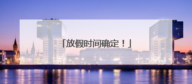放假时间确定！